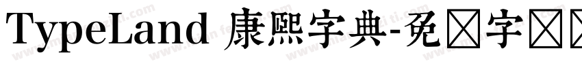 TypeLand 康熙字典字体转换